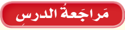 مراجعة الفصل